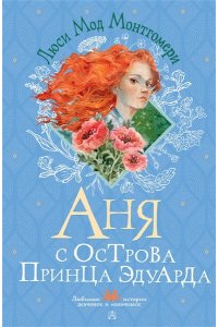 Монтгомери Л. Аня с острова Принца Эдуарда