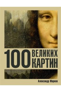 Марков А.В. 100 великих картин