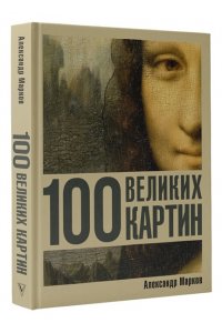 Марков А.В. 100 великих картин