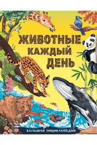 Смит М. Животные каждый день. Большая энциклопедия