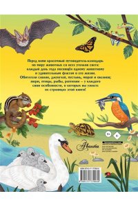 Смит М. Животные каждый день. Большая энциклопедия