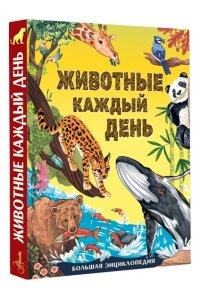 Смит М. Животные каждый день. Большая энциклопедия