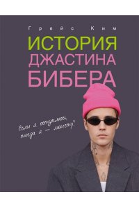 Ким Г.Н. История Джастина Бибера