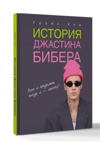 Ким Г.Н. История Джастина Бибера