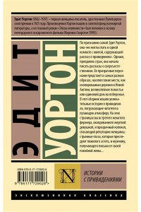 Уортон Э. Истории с привидениями