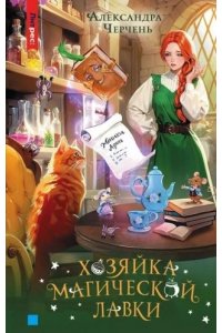 ЧЕРЧЕНЬ А. Хозяйка магической лавки. Книга 1