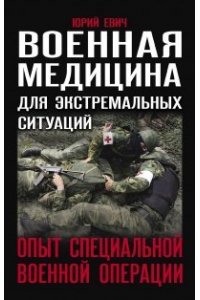 Евич Ю.Ю. Военная медицина для экстремальных ситуаций. Опыт
