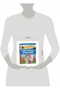 Наша родина - Россия(Энциклопедия для детского сада)