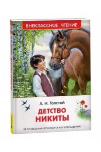 Толстой А.Н. Детство Никиты (ВЧ)