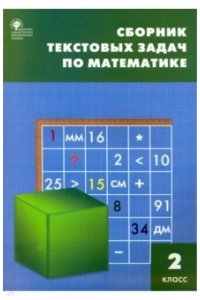 СЗ НШ Сборник текстовых задач по математике 2 кл. ФГОС