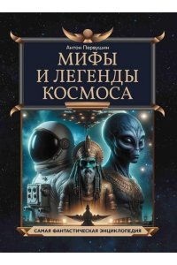 Первушин Антон Иванович Мифы и легенды космоса
