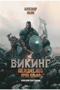 Мазин Александр Владимирович Викинг: последнее лето ярла Ульфа