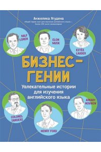 Ягудена Анжелика Рифатовна Бизнес-гении: увлекательные истории для изучения английского языка