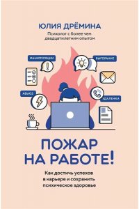 Дрёмина Юлия Викторовна Пожар на работе!: как достичь успехов в карьере и сохранить психическое здоровье