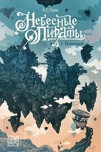 Грин Элли С. Гелиотроп