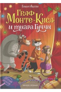 Абдеева Гульшат Гаязовна Граф Монте-Киса и тиара Гуччи