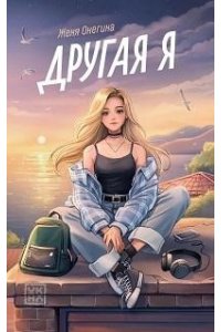 Онегина Женя Другая я