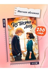 Лютикова Анастасия Александров Из тысячи лиц