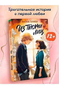 Лютикова Анастасия Александров Из тысячи лиц