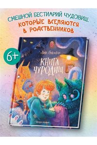 Никольская Анна Книга чуРОДищ