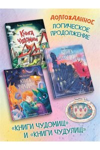 Никольская Анна Книга чуРОДищ