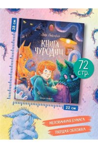 Никольская Анна Книга чуРОДищ