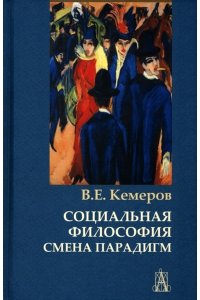 Кемеров В.Е. Социальная философия: смена парадигм