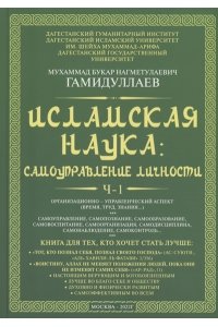Гамидуллаев Б.Н. Исламская наука: самоуправление потенциалом личности