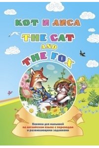 The cat and the fox. Кот и лиса: книжка для малышей на английском языке с переводом и развивающими заданиями