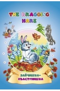The bragging hare. Зайчишка-хвастунишка: книжки для малышей на английском языке с переводом и развивающими заданиями