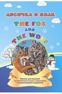 The fox and the wolf. Лисичка и волк: книжка для малышей на английском языке с переводом и развивающими заданиями