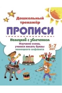 Немецкий с увлечением. 5-7 лет: изучаем слова, учимся писать буквы немецкого алфавита