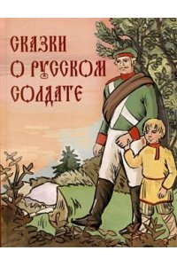 сборник Сказки о русском солдате