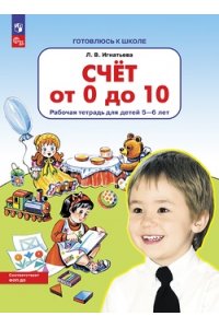 Игнатьева Л.В. Счет от 0 до 10. Рабочая тетрадь для детей 5-6 лет