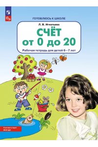 Игнатьева Л.В. Счет от 0 до 20. Рабочая тетрадь для детей 6-7 лет
