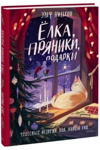 Нильсон У. Ёлка, пряники, подарки. Чудесные истории под Новый год