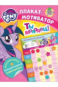 Мой маленький пони. Мотиватор. Плакат с многораз. наклейками. TM MLP