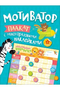 Мотиватор. Плакат с многоразовыми наклейками