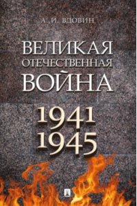 Вдовин А.И. Великая Отечественная война. Монография.-М.:Проспект,2023.