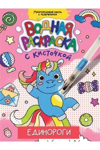 ВОДНАЯ РАСКРАСКА с кисточкой. ЕДИНОРОГИ