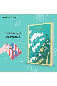 Дефо Д. Робинзон Крузо (с иллюстрациями)