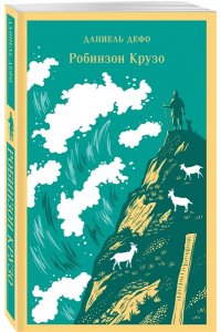 Дефо Д. Робинзон Крузо (с иллюстрациями)