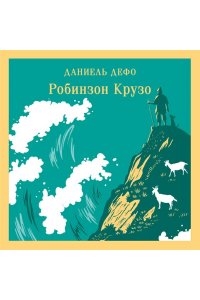 Дефо Д. Робинзон Крузо (с иллюстрациями)