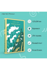 Дефо Д. Робинзон Крузо (с иллюстрациями)