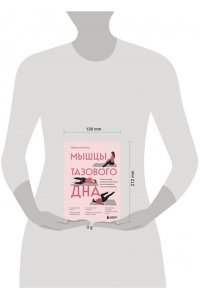 Осокина М.Н. Мышцы тазового дна. Почему каждой женщине нужно знать, где они находятся и как их тренировать