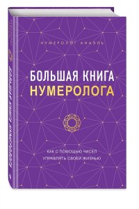 Нумеролог Анаэль Большая книга нумеролога