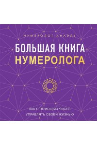Нумеролог Анаэль Большая книга нумеролога