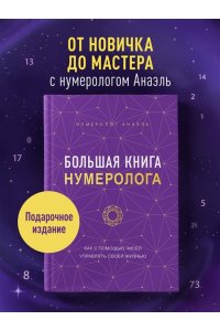 Нумеролог Анаэль Большая книга нумеролога