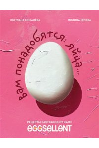 Вам понадобятся яйца. Рецепты завтраков от кафе EGGSELLENT