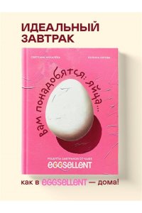Вам понадобятся яйца. Рецепты завтраков от кафе EGGSELLENT